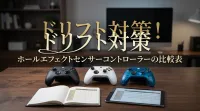 ドリフト対策！ホールエフェクトセンサーコントローラーの比較表