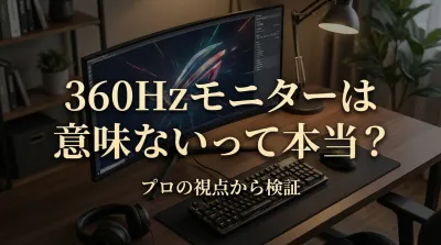 360Hzモニターは意味ない？240Hzとの違いとは