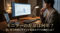 モニターの寿命は何年？買い替え時期のサインと最新おすすめ機材とは？