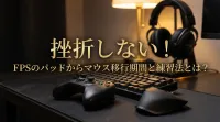 挫折しない！FPSのパッドからマウス移行期間と練習法とは？
