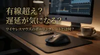 有線超え？遅延が気になる？ワイヤレスマウスのポーリングレートとは何？