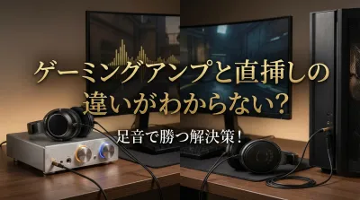ゲーミングアンプと直挿しの違いがわからない？足音で勝つ解決策！