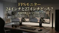FPSモニター24インチと27インチどっち？視線移動と迫力で比較！