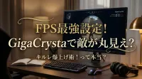 FPS最強設定 GigaCrystaで敵が丸見え？キルレ爆上げ術とは？