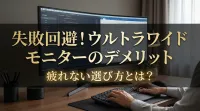 失敗回避！ウルトラワイドモニターのデメリットと疲れない選び方とは？