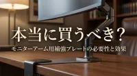 本当に買うべき？モニターアーム用補強プレートの必要性と効果