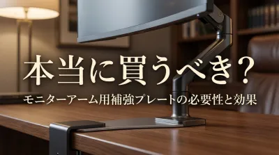 本当に買うべき？モニターアーム用補強プレートの必要性と効果