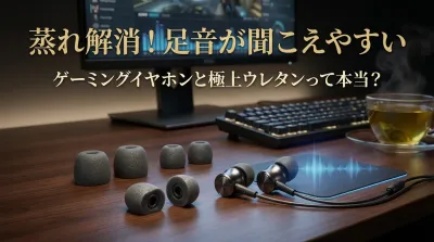 蒸れ解消！足音が聞こえやすいゲーミングイヤホンと極上ウレタン