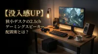 【没入感UP】狭小デスクの2.1chゲーミングスピーカー配置術