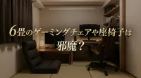 6畳に椅子は邪魔？ローデスク用ゲーミング座椅子で腰痛を防ぐ