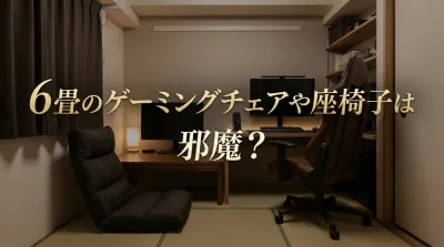 6畳に椅子は邪魔？ローデスク用ゲーミング座椅子で腰痛を防ぐ
