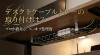 賃貸必見！穴あけ不要なデスク下ケーブルトレーの取り付けと配線整理