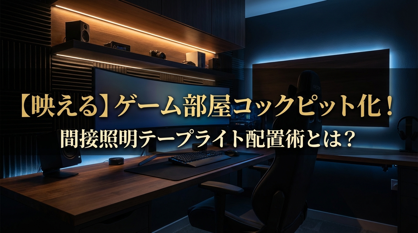 【映える】ゲーム部屋コックピット化!間接照明テープライト配置術とは?