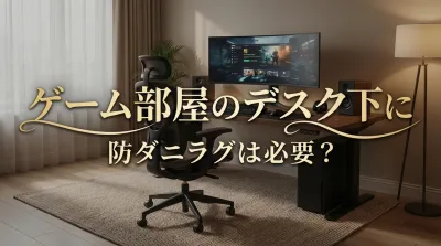 掃除しやすくアレルギー対策！ゲーム部屋のデスク下防ダニラグ