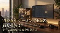 2026年版ゲーミングPCの買い時は？最高スペックを予算内で