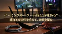 ゲーミングルーター有線は意味ある？Ping改善で撃ち合いに勝つ！