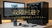 故障回避！ゲーミングPCの掃除頻度とエアダスター正しい使い方