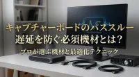 低遅延パススルー搭載ハイエンドキャプチャーボードと必須機材