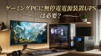 数十万の全損回避！ゲーミングPCに無停電電源装置UPSが必要な訳