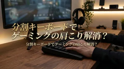 肩こり解消！肩甲骨が開くゲーミング特化の無線分割キーボード