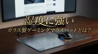 湿度や手汗も大丈夫？ガラス製ゲーミングマウスパッドとは？