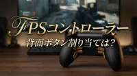 【FPS】背面ボタンの最適割り当て！モンハン持ち卒業コントローラー