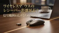 ワイヤレスマウス途切れ撃退！レシーバー距離延長で通信安定化