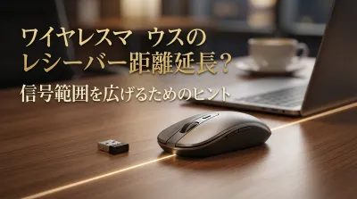 ワイヤレスマウス途切れ撃退！レシーバー距離延長で通信安定化