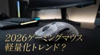 2026年ゲーミングマウス軽量化トレンド！肉抜きなしでも疲労軽減