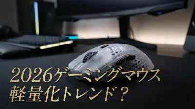 2026年ゲーミングマウス軽量化トレンド！肉抜きなしでも疲労軽減